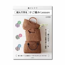 紙バンドで結んで作る かご編みLesson