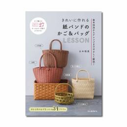 きれいに作れる 紙バンドのかご&バッグLESSON