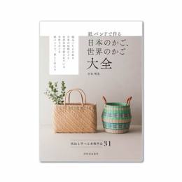 紙バンドで作る日本のかご、世界のかご大全