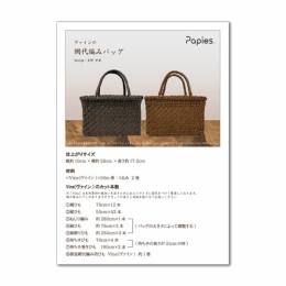 [レシピ] ヴァインの網代編みバッグ