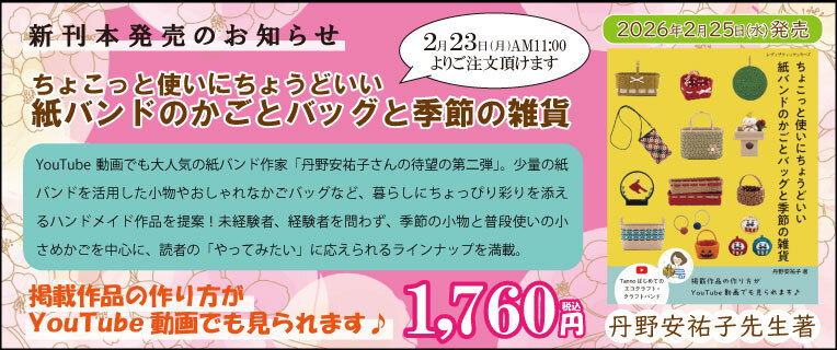 「紙バンドのかごとバッグと季節の雑貨」丹野安祐子さん新刊発売!