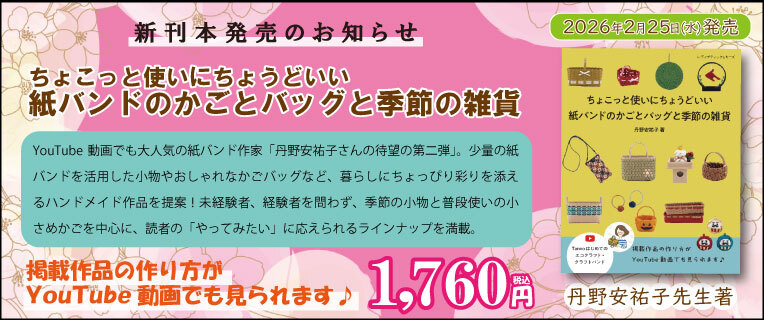 「紙バンドのかごとバッグと季節の雑貨」丹野安祐子さん新刊発売!