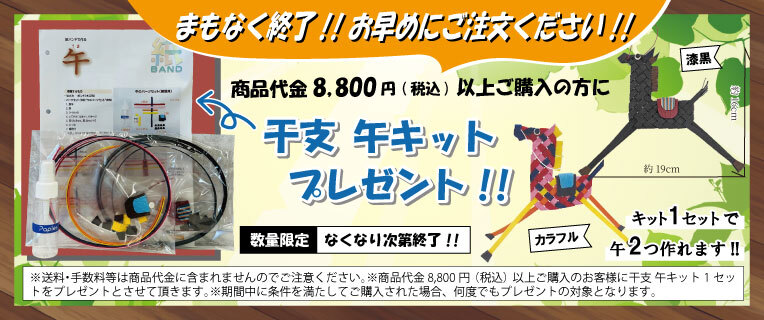 干支 午キット プレゼント!!