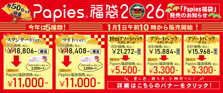 今年もやります!豪華「Papies 福袋」発売!