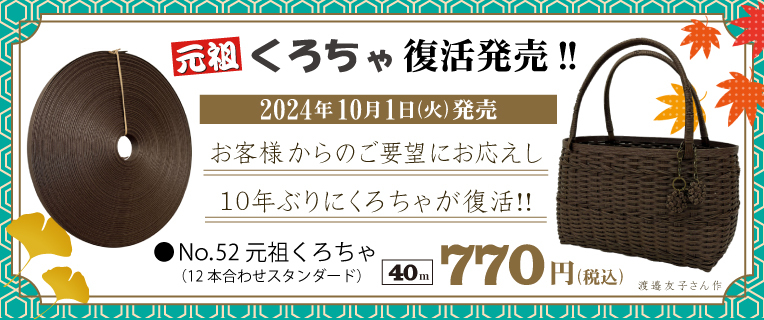 「元祖くろちゃ」新発売