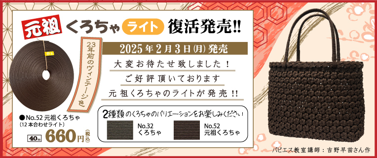 「元祖くろちゃ（ライト）」新発売！