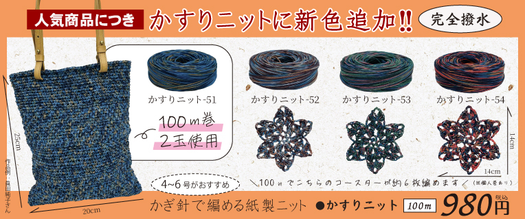 かすりニット新色発売!!
