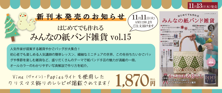 みんなの紙バンド雑貨 vol.15 発売!