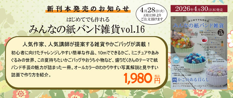 みんなの紙バンド雑貨 vol.16 発売!