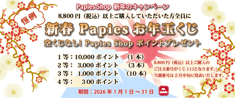 恒例!Papiesお年玉くじ!空くじなし!