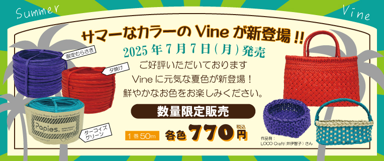 サマーなカラーのVineが新登場!