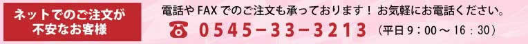 電話やFAXでもご注文承ります。